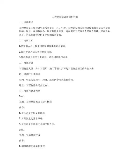工程测量培训计划和大纲