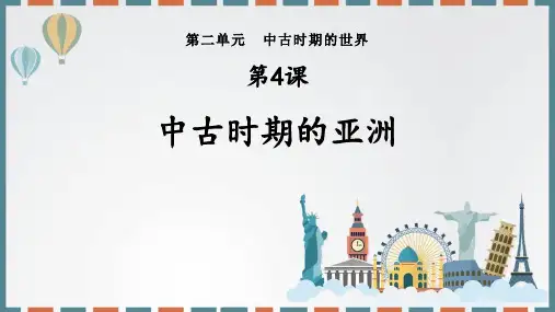 《中古时期的亚洲》PPT优秀课件
