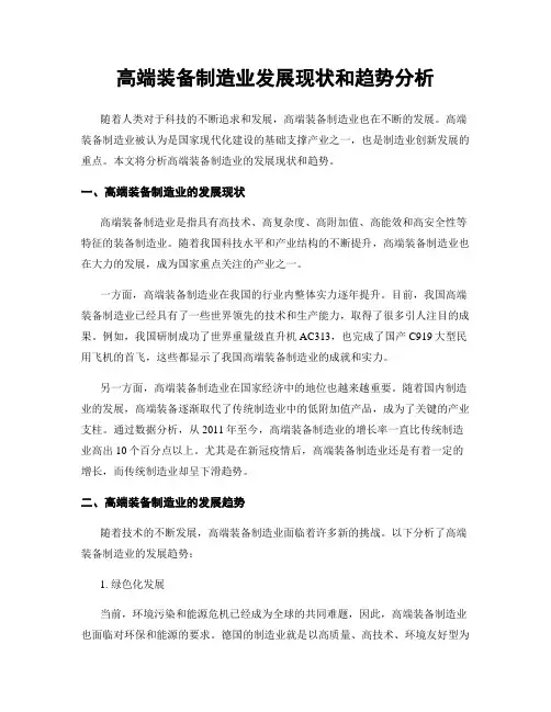 高端装备制造业发展现状和趋势分析