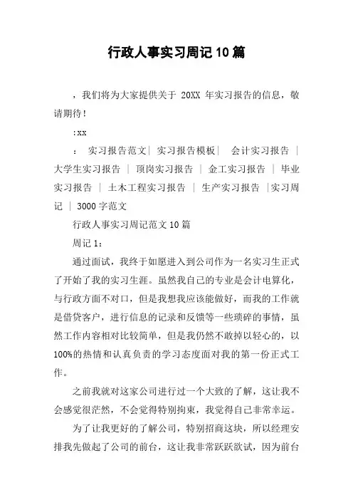 行政人事实习周记10篇