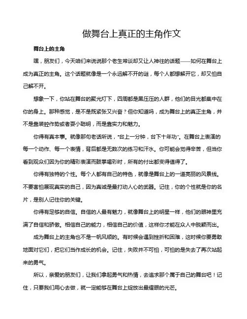 做舞台上真正的主角作文