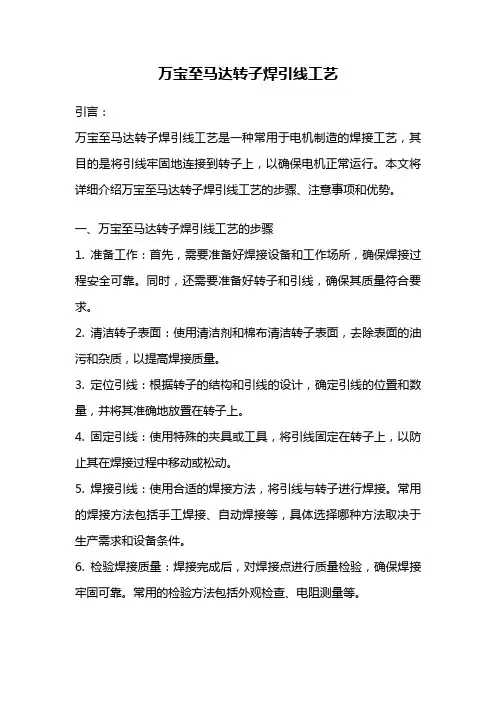 万宝至马达转子焊引线工艺