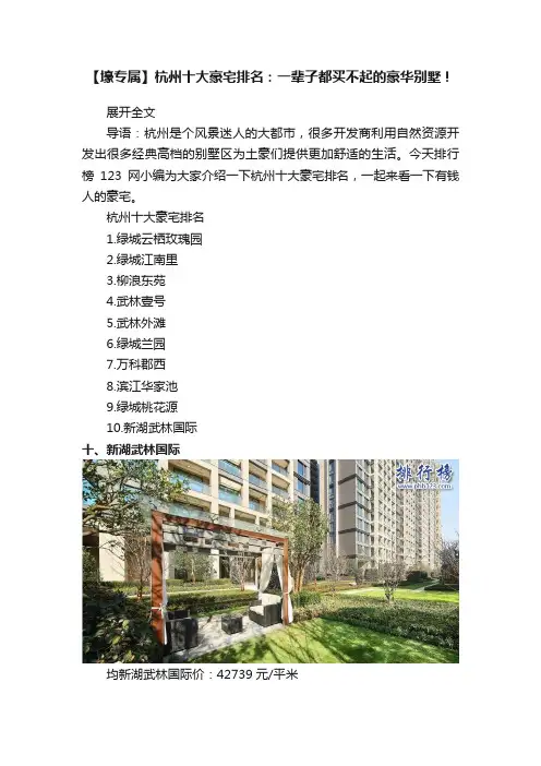 【壕专属】杭州十大豪宅排名：一辈子都买不起的豪华别墅！