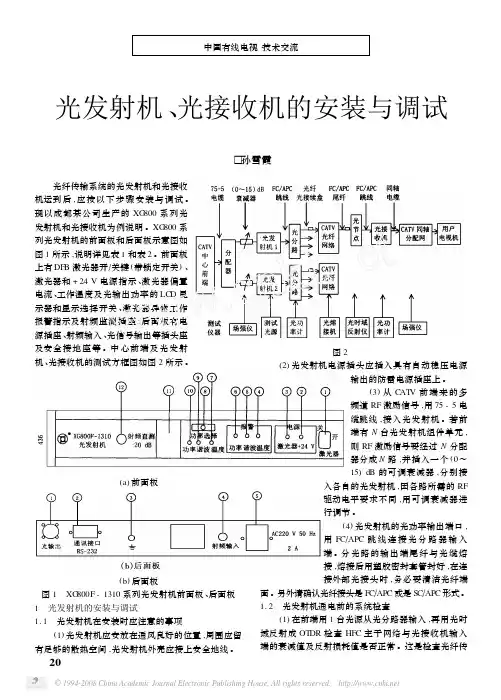 光发射机_光接收机的安装与调试[1]