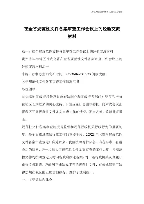 在全省规范性文件备案审查工作会议上的经验交流材料