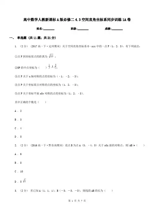 高中数学人教新课标A版必修二4.3空间直角坐标系同步训练1A卷