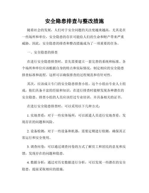安全隐患排查与整改措施