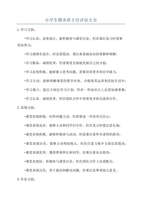 小学生期末班主任评语大全