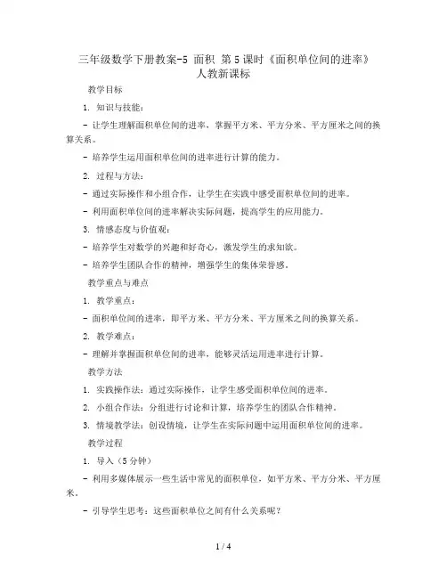 三年级数学下册教案-5 面积 第5课时《面积单位间的进率》 人教新课标