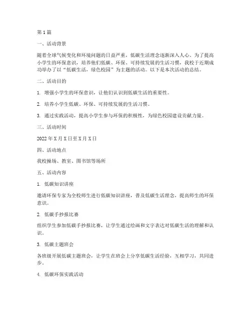 小学低碳主题活动总结(3篇)