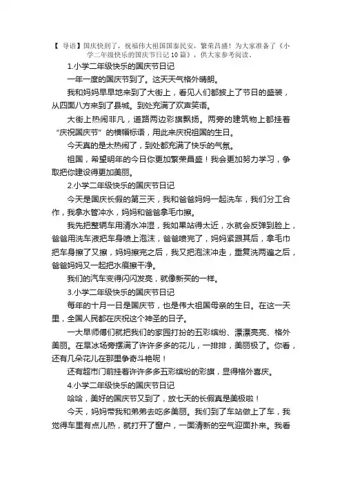 小学二年级快乐的国庆节日记10篇