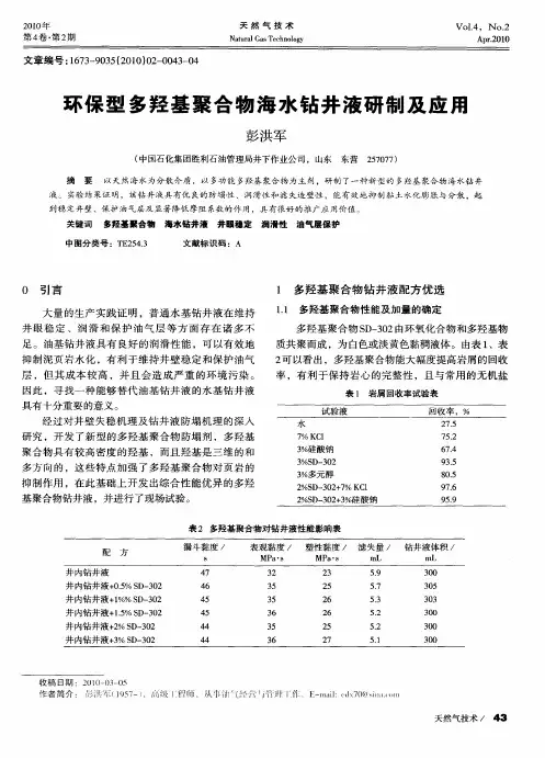 环保型多羟基聚合物海水钻井液研制及应用