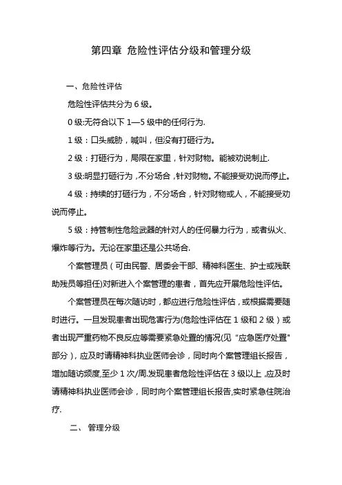 第四章-危险性评估分级和管理分级剖析