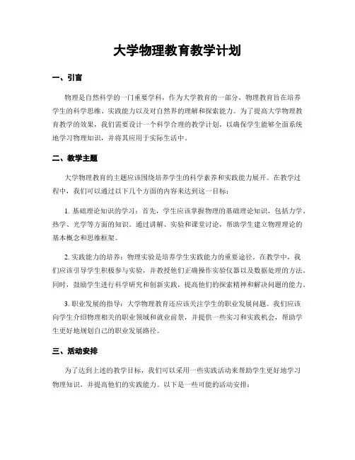 大学物理教育教学计划