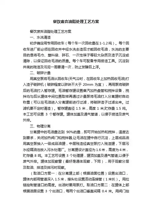 餐饮废弃油脂处理工艺方案