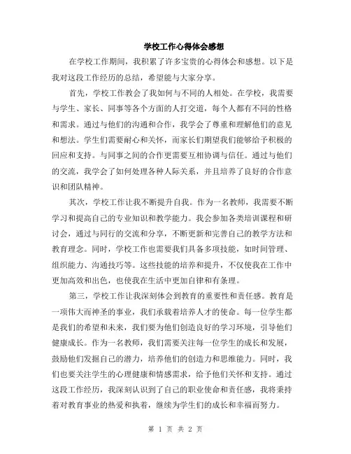 学校工作心得体会感想