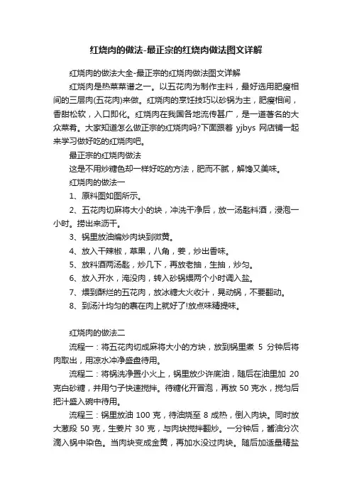 红烧肉的做法-最正宗的红烧肉做法图文详解