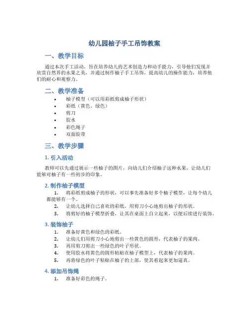幼儿园柚子手工吊饰教案