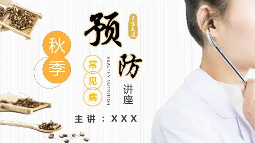 秋季常见传染病预防常识PPT