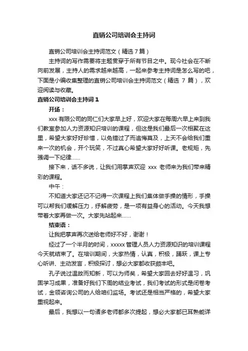 直销公司培训会主持词范文（精选7篇）