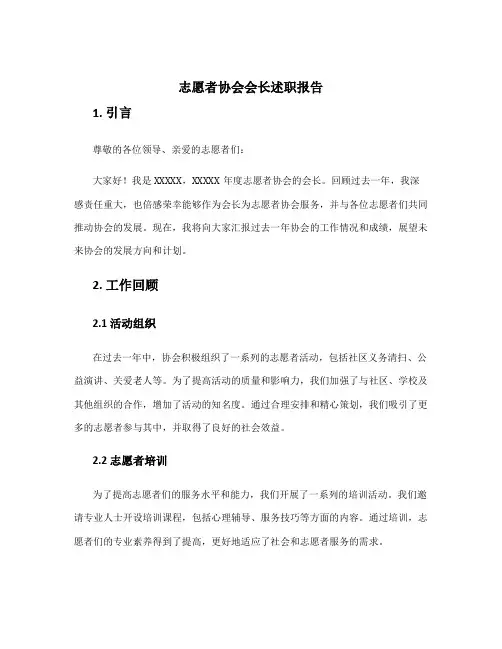 志愿者协会会长述职报告 志愿者协会述职报告