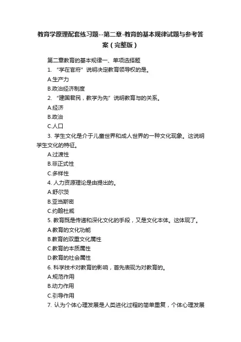 教育学原理配套练习题--第二章-教育的基本规律试题与参考答案（完整版）