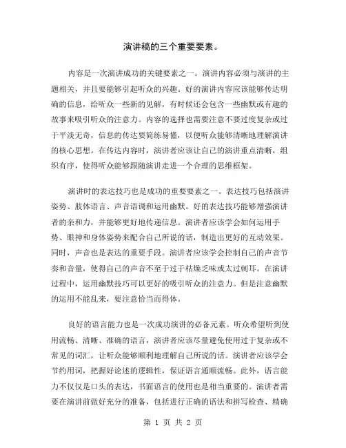 演讲稿的三个重要要素