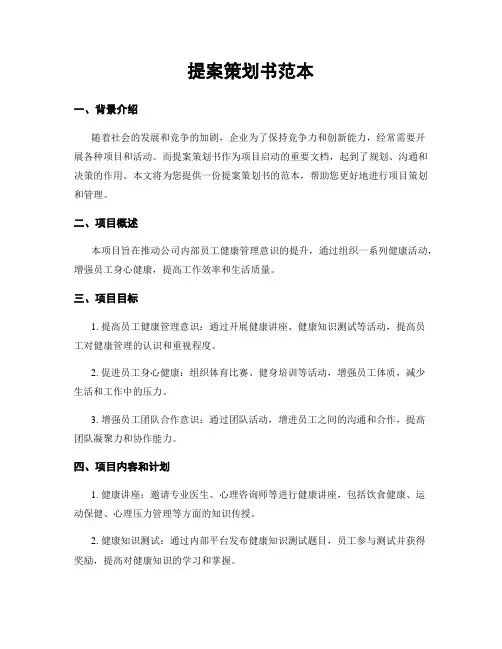 提案策划书范本