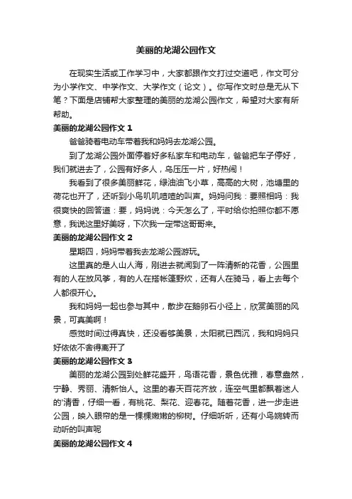 美丽的龙湖公园作文