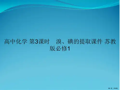 高中化学 第3课时 溴、碘的提取课件 苏教版必修1