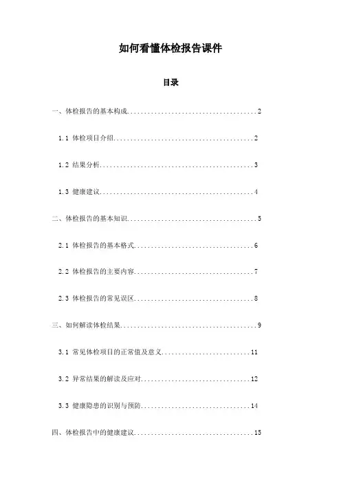 如何看懂体检报告课件