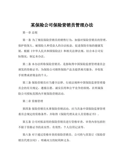 某保险公司保险营销员管理办法