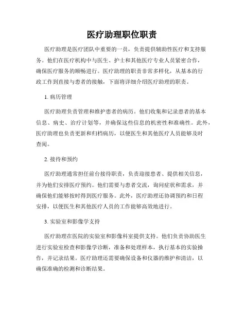 医疗助理职位职责