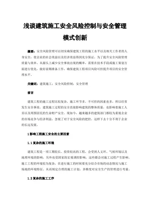 浅谈建筑施工安全风险控制与安全管理模式创新