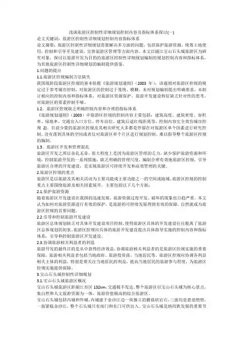 浅谈旅游区控制性详细规划控制内容及指标体系探讨(一)
