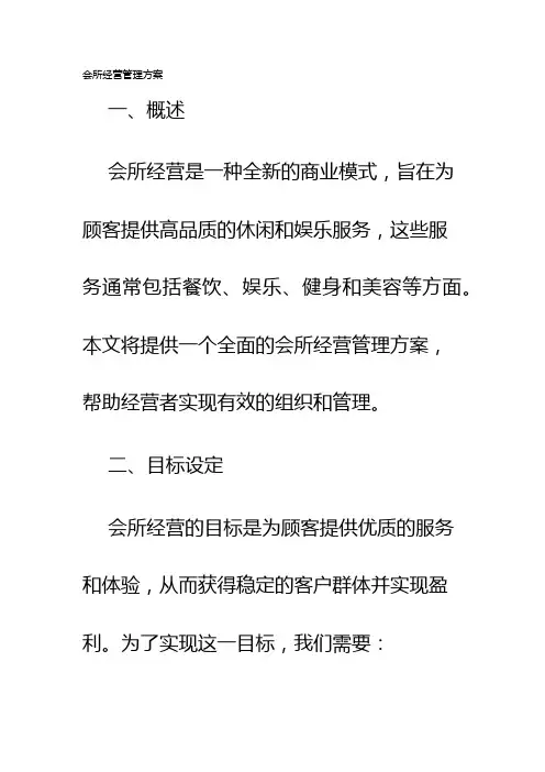 会所经营管理方案