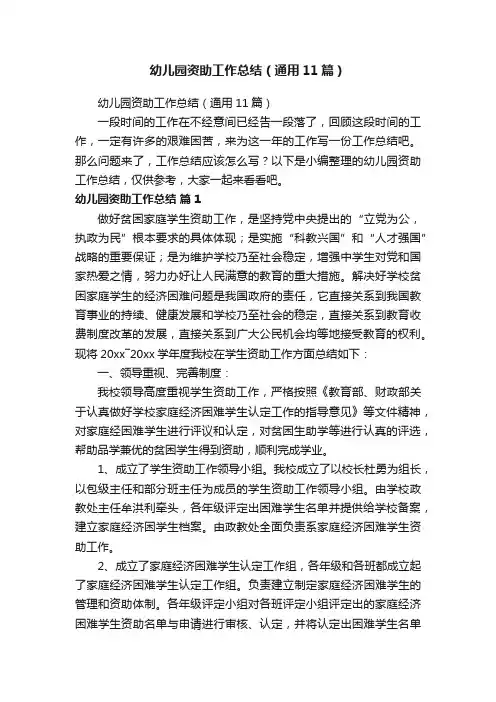 幼儿园资助工作总结（通用11篇）
