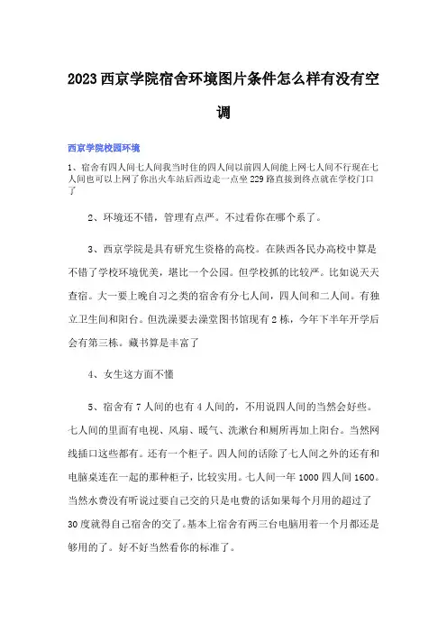 2023西京学院宿舍环境图片条件怎么样有没有空调