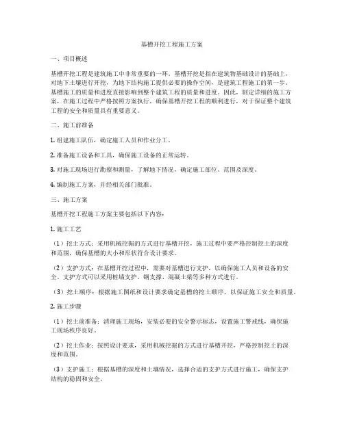 基槽开挖工程施工方案