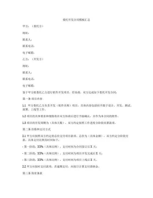 委托开发合同模板汇总