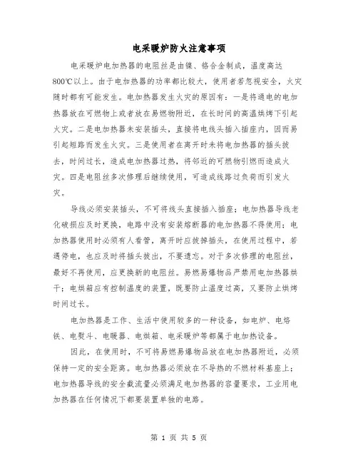 电采暖炉防火注意事项(三篇)