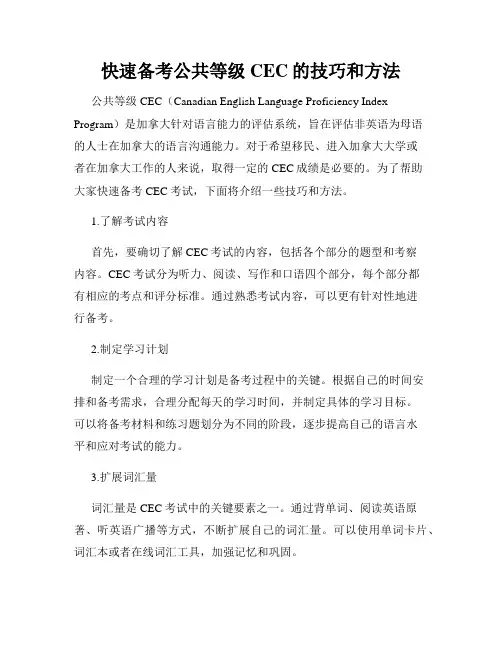 快速备考公共等级CEC的技巧和方法