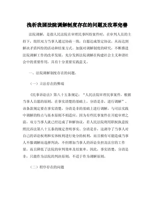 浅析我国法院调解制度存在的问题及改革完善