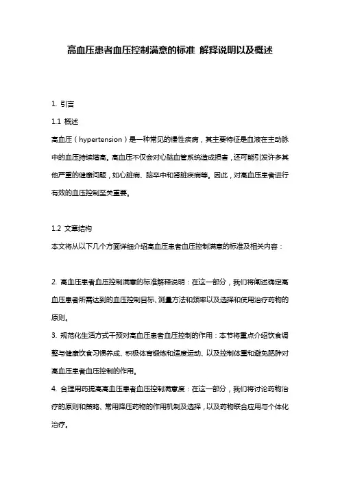 高血压患者血压控制满意的标准_解释说明以及概述
