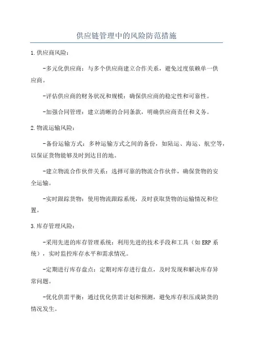 供应链管理中的风险防范措施
