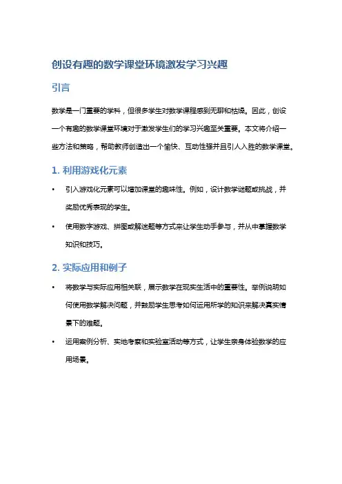 创设有趣的数学课堂环境激发学习兴趣
