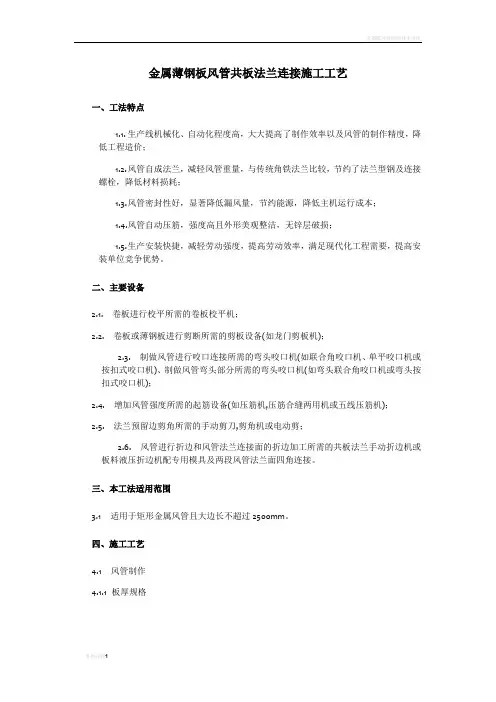 金属薄钢板风管共板法兰连接施工工艺