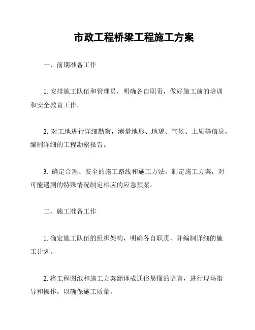 市政工程桥梁工程施工方案