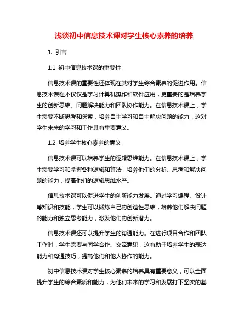 浅谈初中信息技术课对学生核心素养的培养