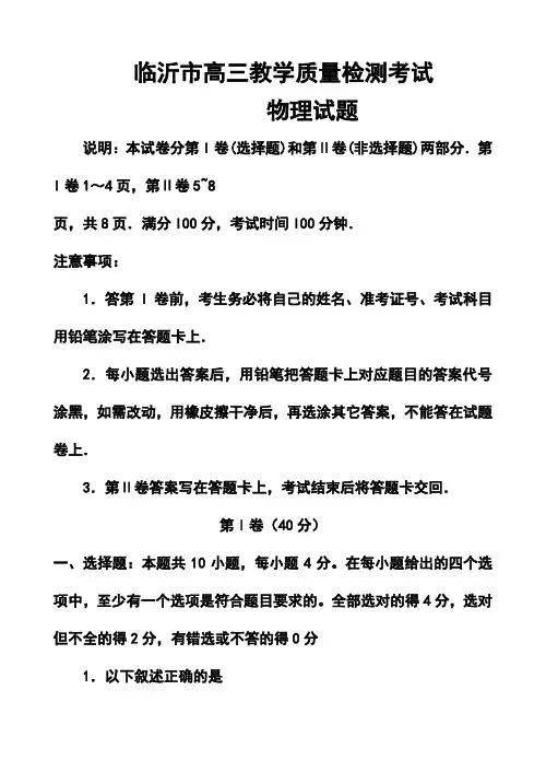 2018届山东省临沂市高三教学质量检测物理试题及答案